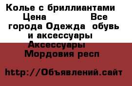 Колье с бриллиантами  › Цена ­ 180 000 - Все города Одежда, обувь и аксессуары » Аксессуары   . Мордовия респ.